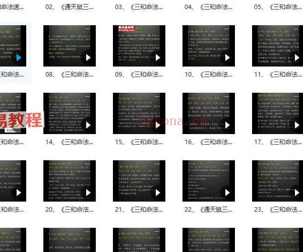 通天鼠《三合命法速成》课程视频30集+2个资料pdf 百度云下载