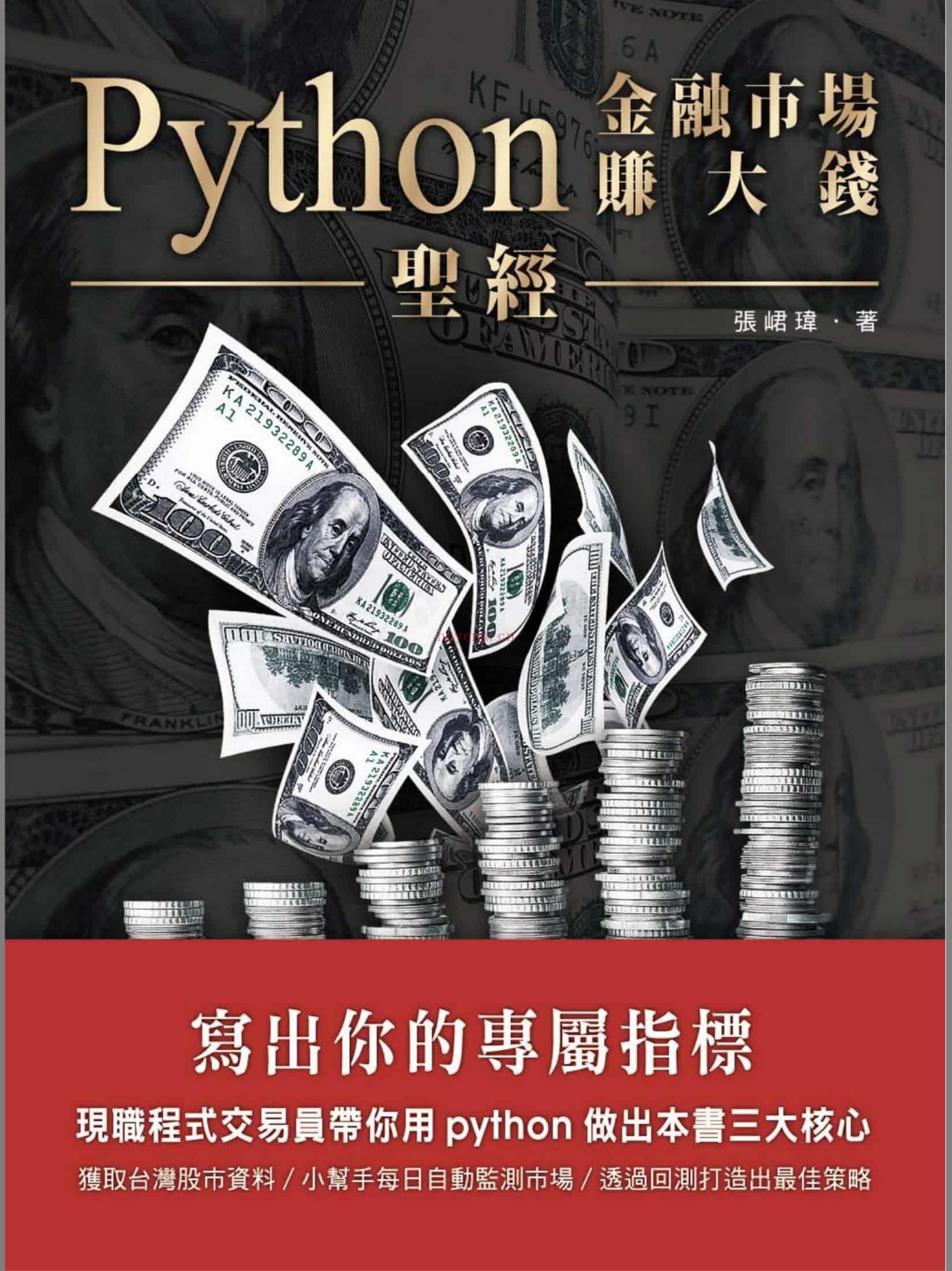 《Python金融市场赚大钱圣经：写出你的专属指标》