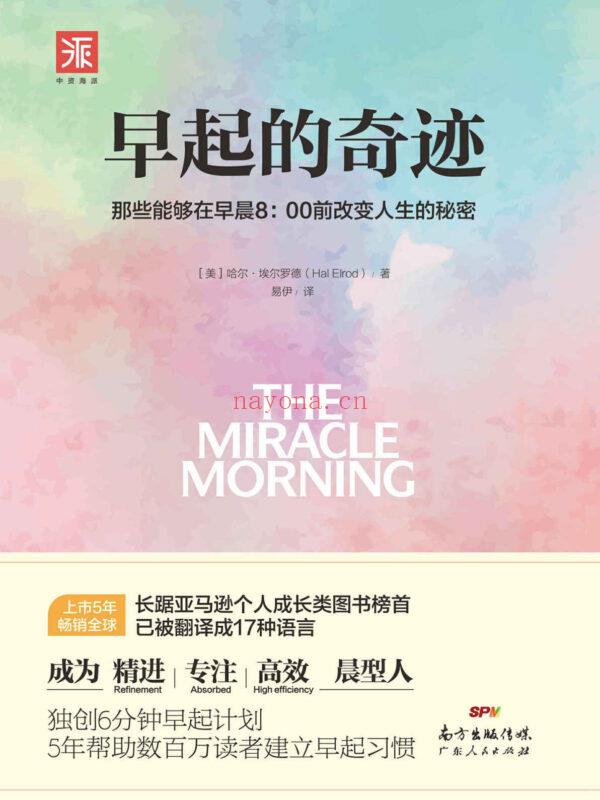 早起的奇迹：那些能够在早晨8：00前改变人生的秘密 (早起的奇迹免费阅读)
