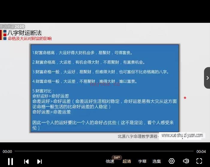 北源八字财运断法50集视频课程 不迷信不盲从插图