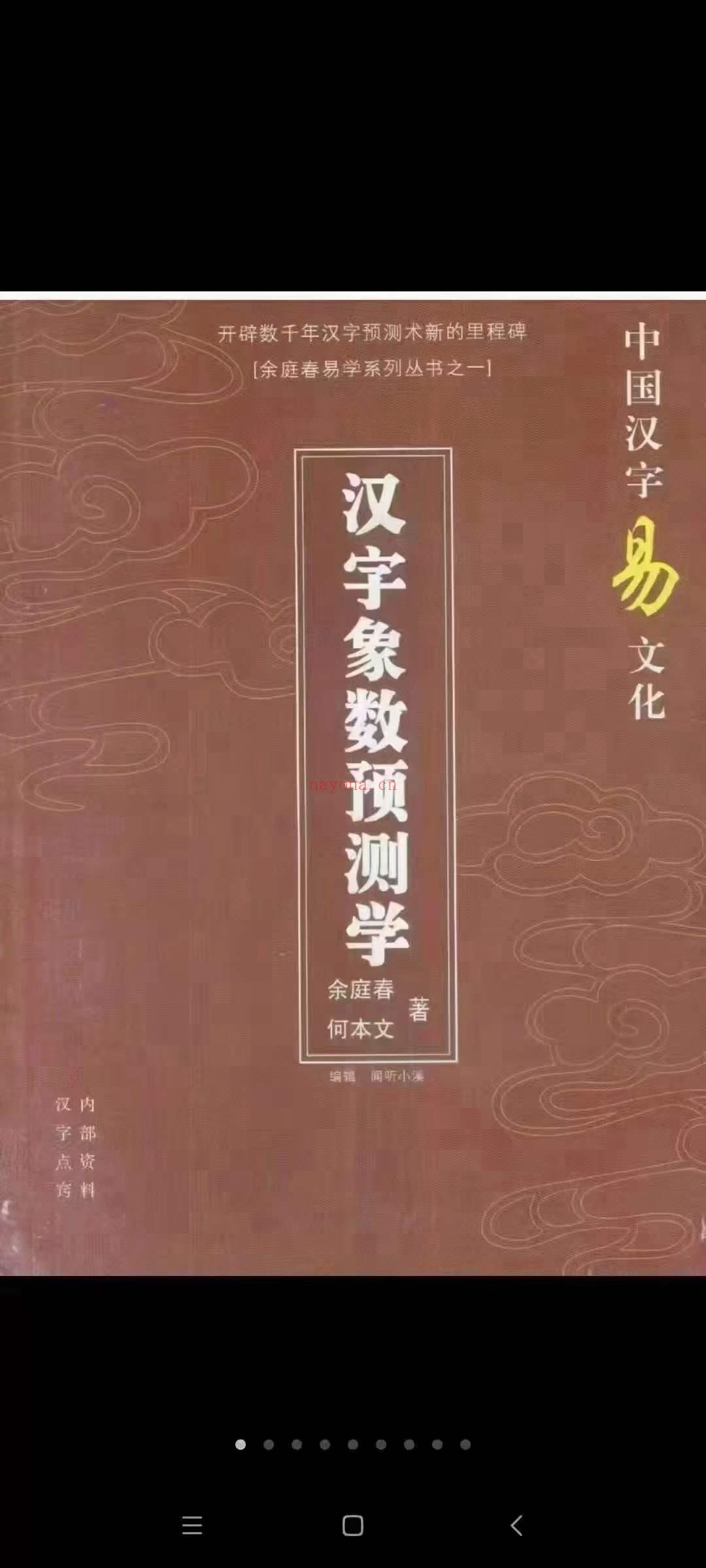 余庭春 飞鱼汉字数字预测合集 305页