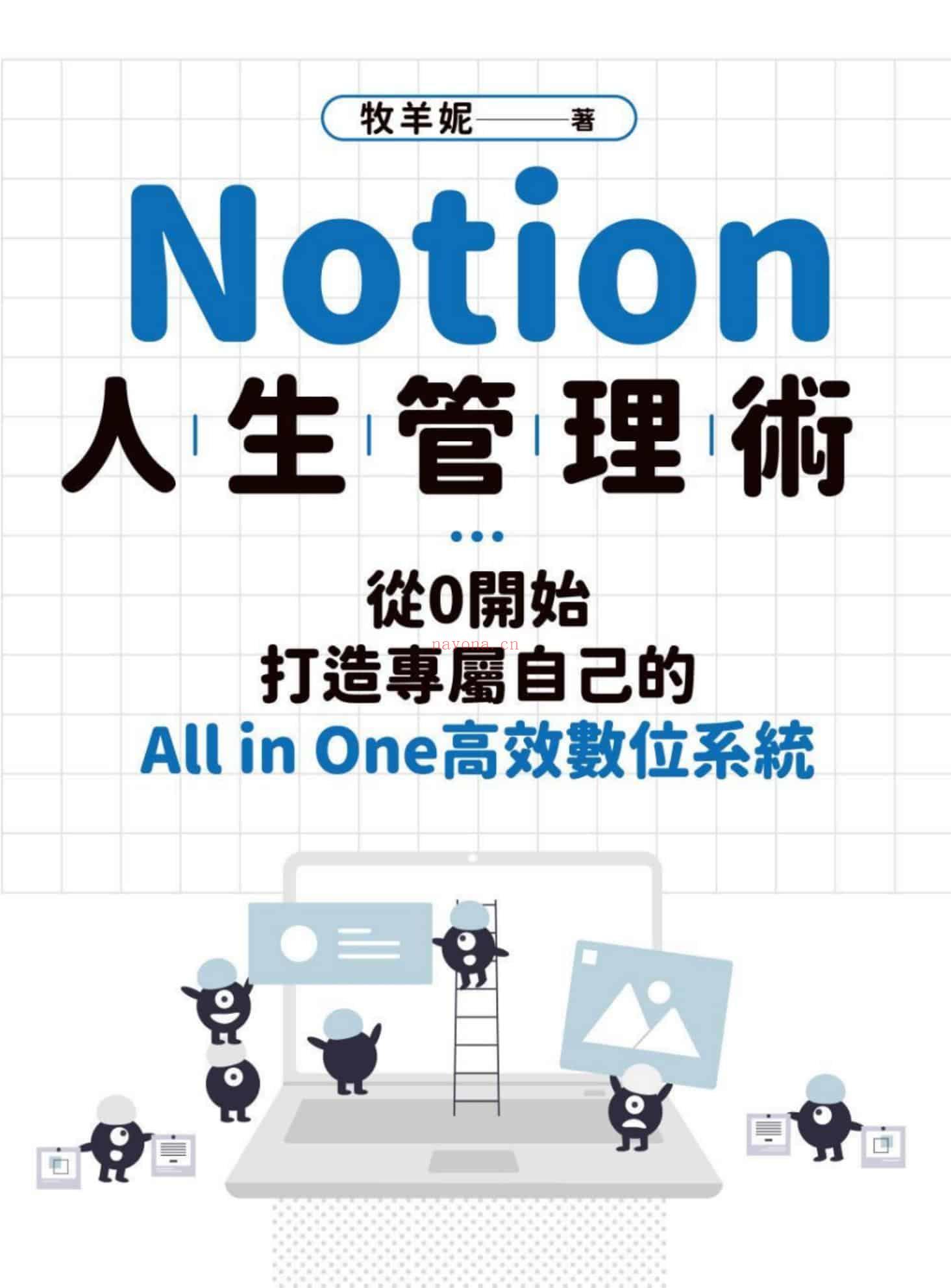 《Notion人生管理术：从0开始，打造专属自己的All in One高效数位系统》