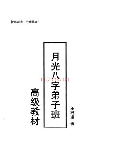 王君凌《月光八字弟子班高级教材》上下册PDF电子书百度网盘资源