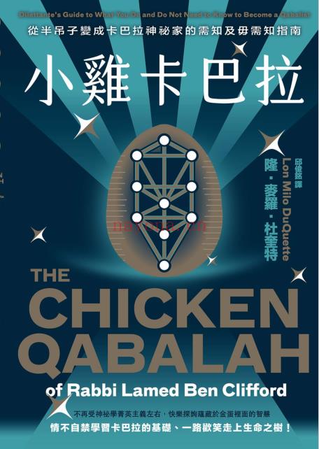 《小鸡卡巴拉》从半吊子变成卡巴拉神祕家的需知及毋需知指南  PDF电子书下载