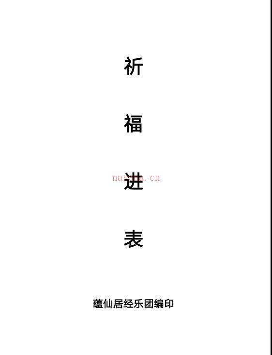 祈福进表.pdf百度网盘资源(祈福表文怎么写)