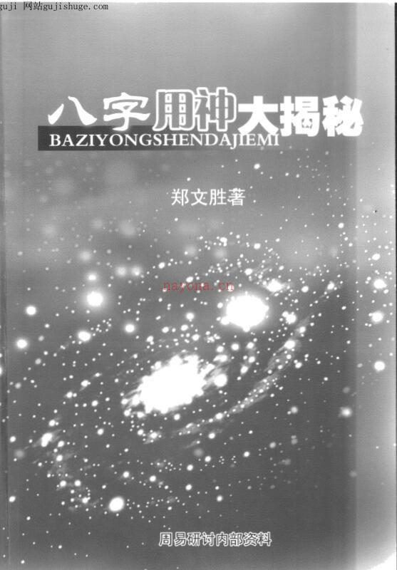 郑文胜，八字用神大揭秘 _ 古籍藏书阁百度网盘资源(八字用神下载)