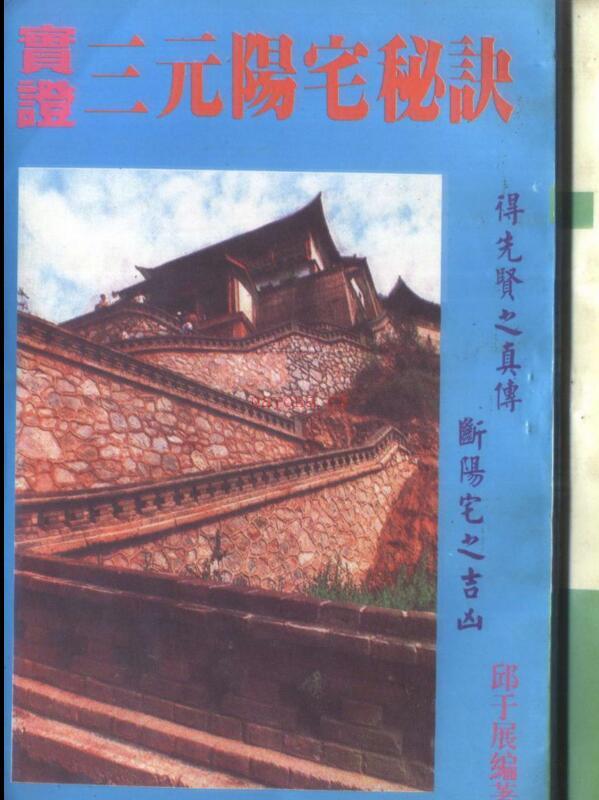 邱于展，实证三元阳宅秘诀 _ 古籍藏书阁百度网盘资源(邱于展实证三元阳宅秘诀)