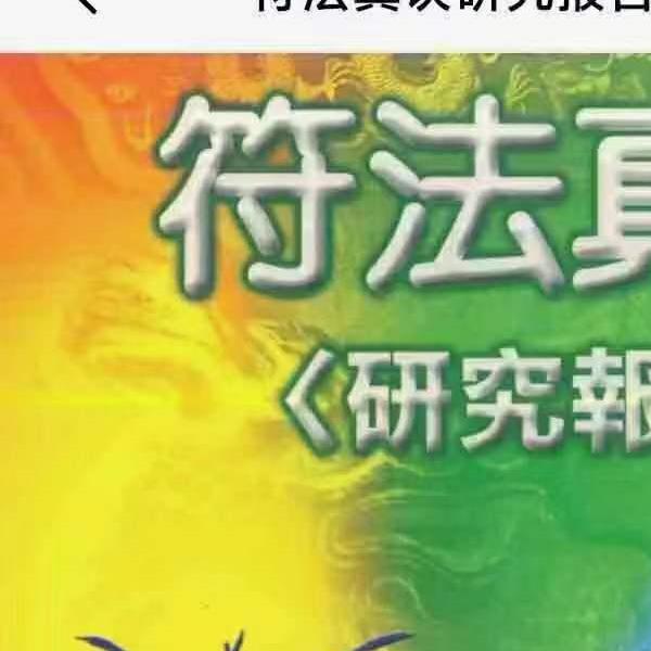 许道仁 符法真诀研究报告