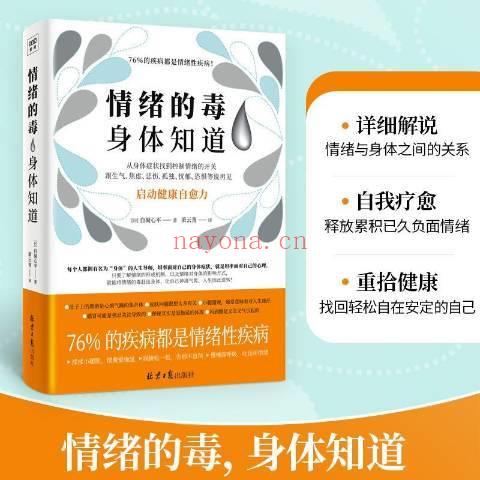 《情绪的毒身体知道》启动健康自愈力  PDF电子书下载(情绪的毒身体知道豆瓣)