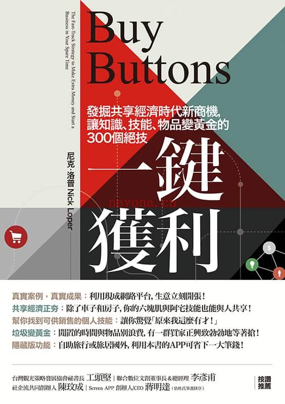 《一键获利：发掘共享经济时代新商机，让知识、技能、物品变黄金的300个绝技》