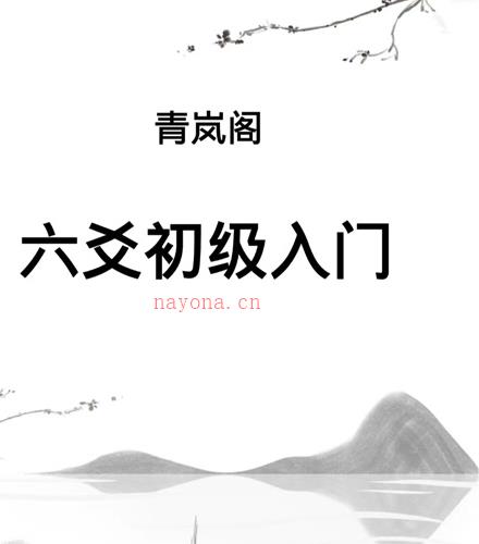 青岚阁六爻电子书四本百度网盘资源(六爻洗髓电子书)