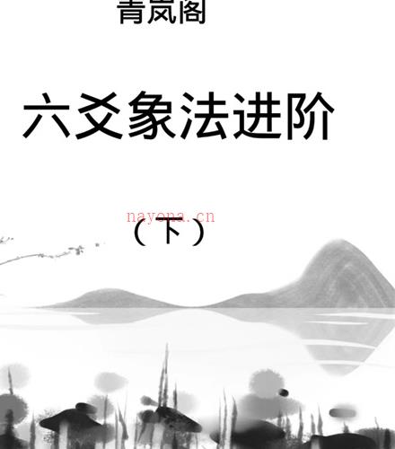 青岚阁六爻电子书四本百度网盘资源(六爻洗髓电子书)