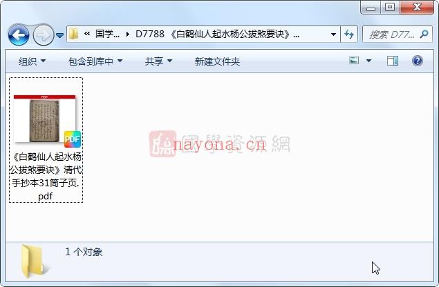 《白鹤仙人起水杨公拔煞要诀》清代手抄本31筒子页PDF电子书