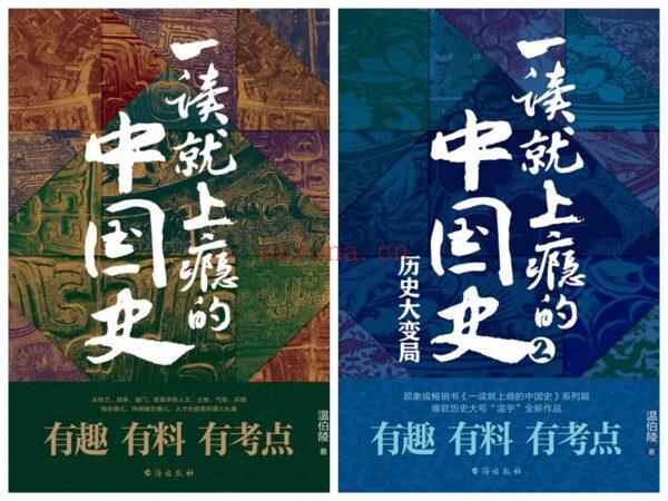 一读就上瘾的中国史(套装共2册) (一读就上瘾的中国史pdf)
