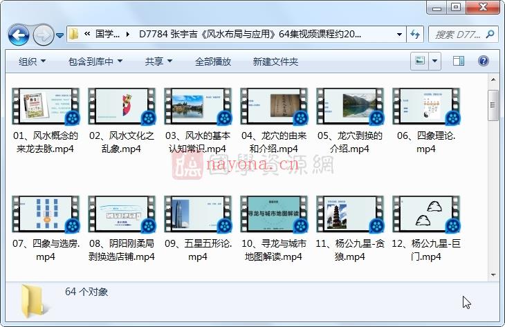 张宇吉《风水布局与应用》64集视频课程约20小时百度网盘分享