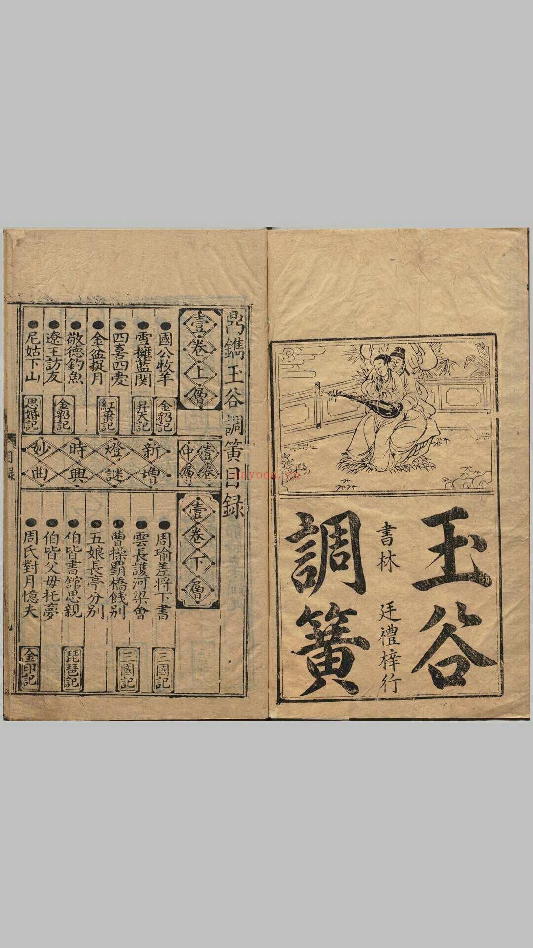 鼎刻时兴滚调歌令玉谷新簧.玉谷调簧.六卷.明.景居士辑.明万历三十八年廷礼刊本