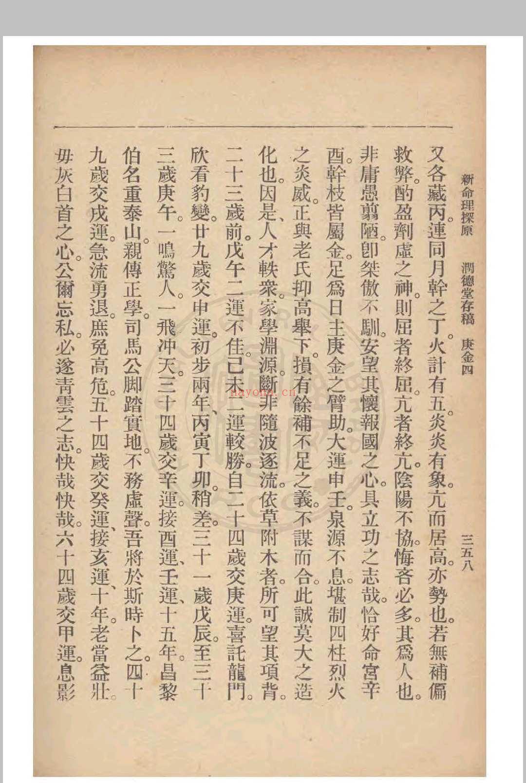 新命理探原  袁树珊 撰 1915