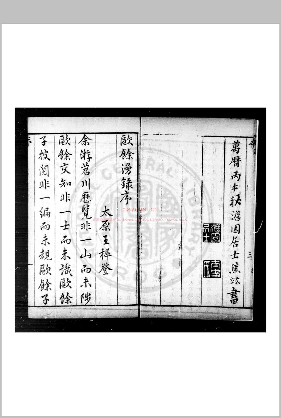 欧馀漫录 (明)闵元衢撰 明万历间(1573-1620)刊本