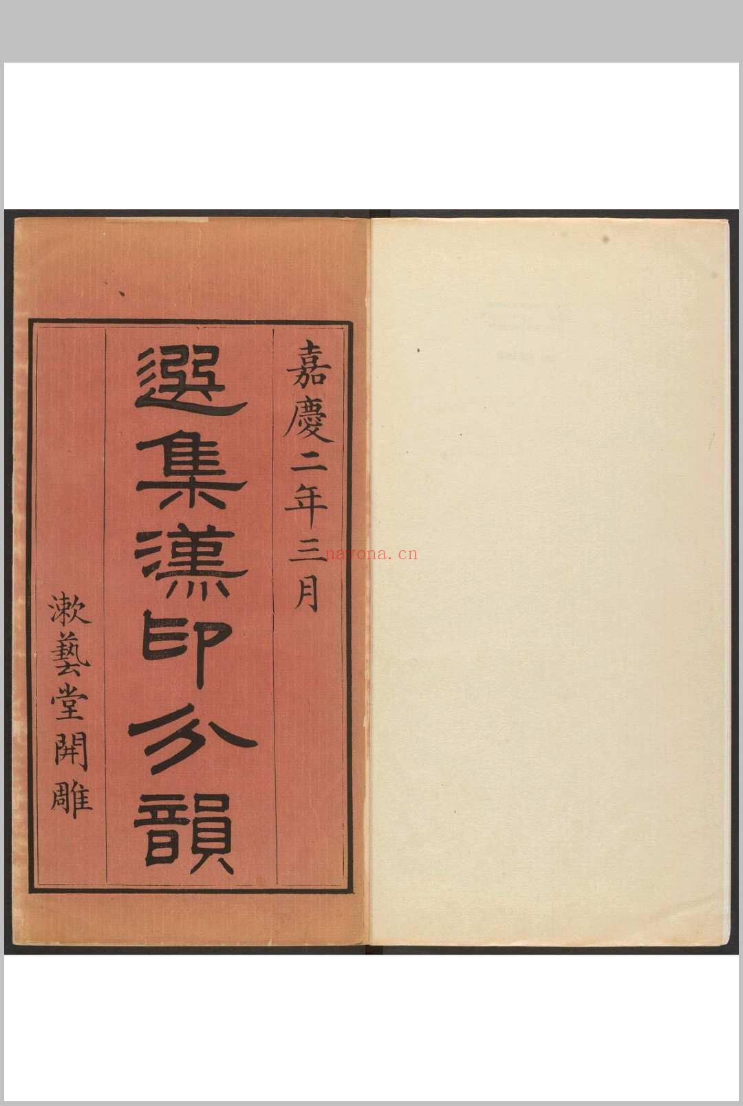 选集汉印分韵  二卷  续集二卷 袁日省撰, 谢景卿续集 漱艺堂, 嘉庆2-8年