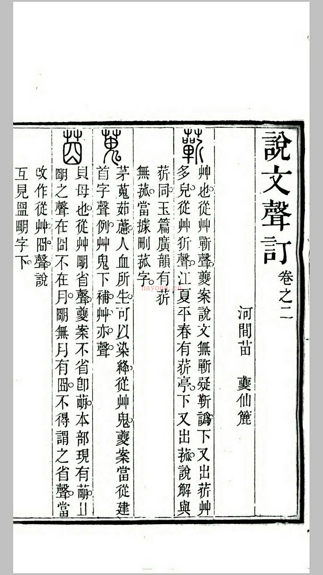 苗氏说文四种.清.苗夔撰.清道光21年-咸丰元年寿阳祁寯藻汉专亭刊本