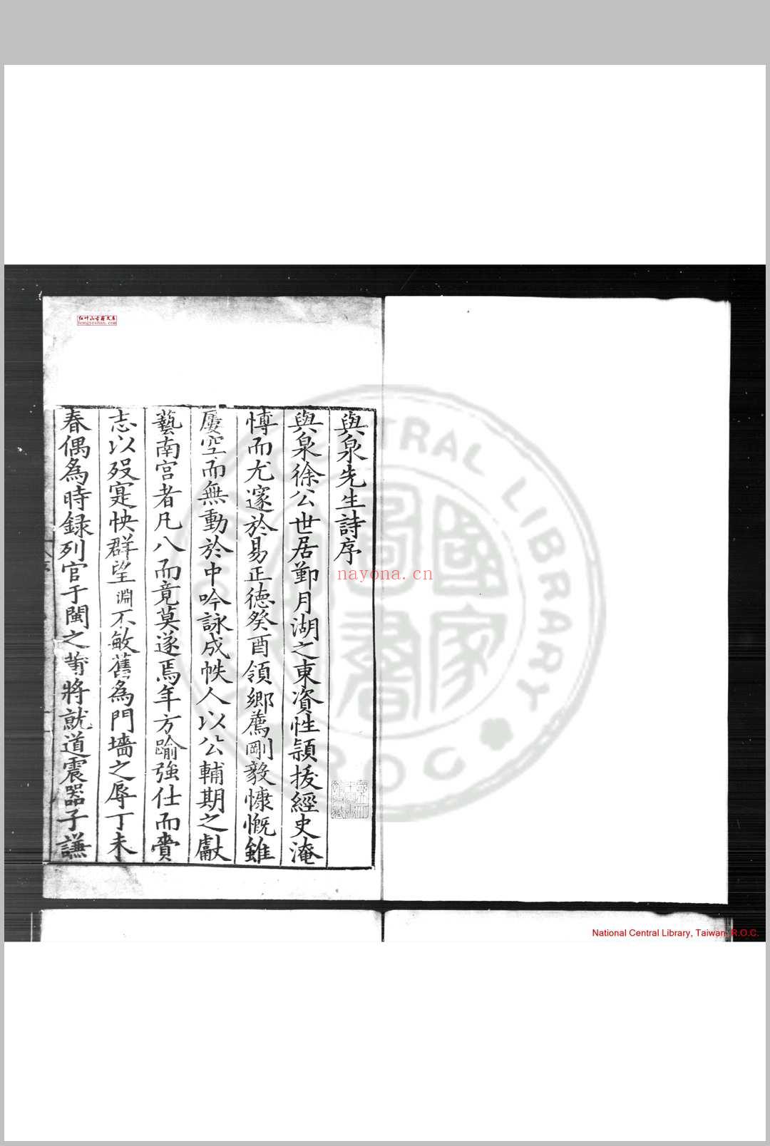 与泉先生集 (明)徐渐撰 明嘉靖庚戌(二十九年, 1550)刊本