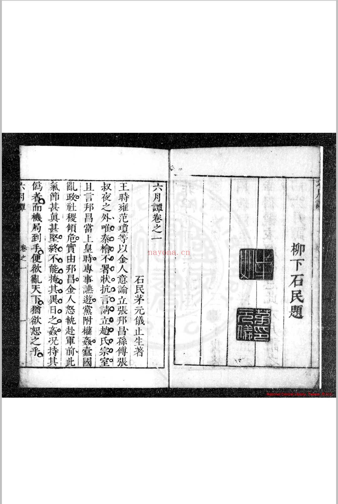 六月谭 (明)茅元仪撰 明崇祯间(1628-1644)刊本