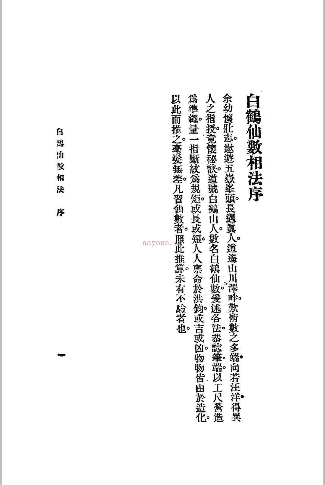 神骨冰鉴.白鹤仙数-江宁.秦慎安校勘.1925年.上海文明书局印行 (冰鉴 神骨)