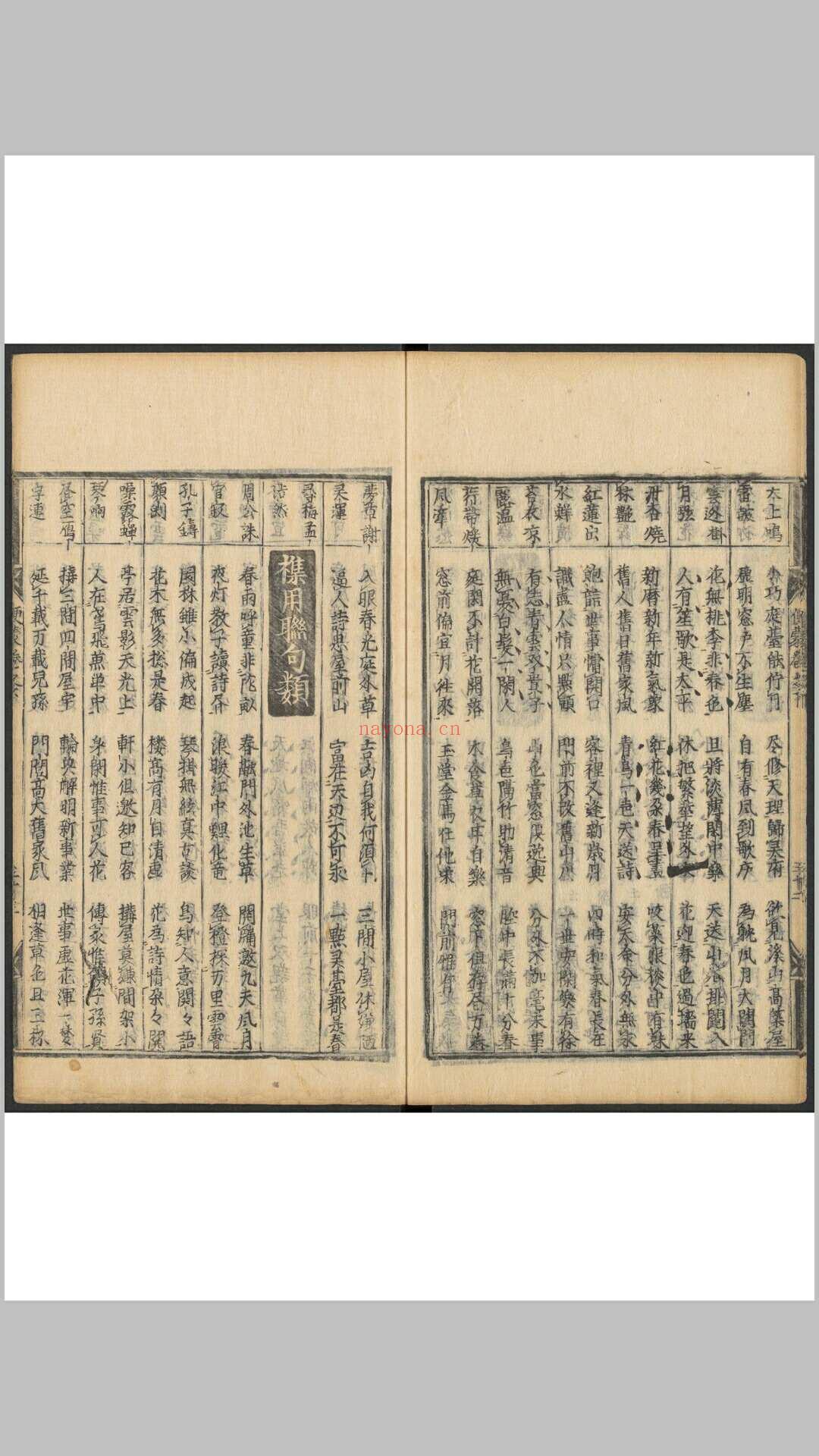 春窓联偶巧对便蒙类编 2卷 曽梅轩编 明嘉靖壬寅21[1542]张氏新贤启堂刊本