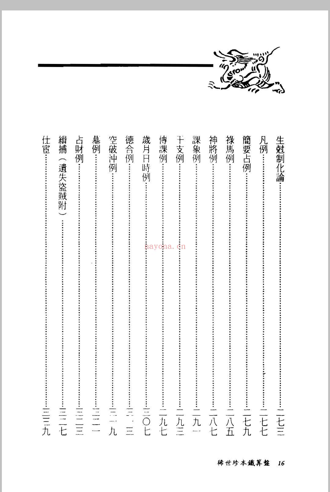 稀世珍本铁算盘  刘伯温 着