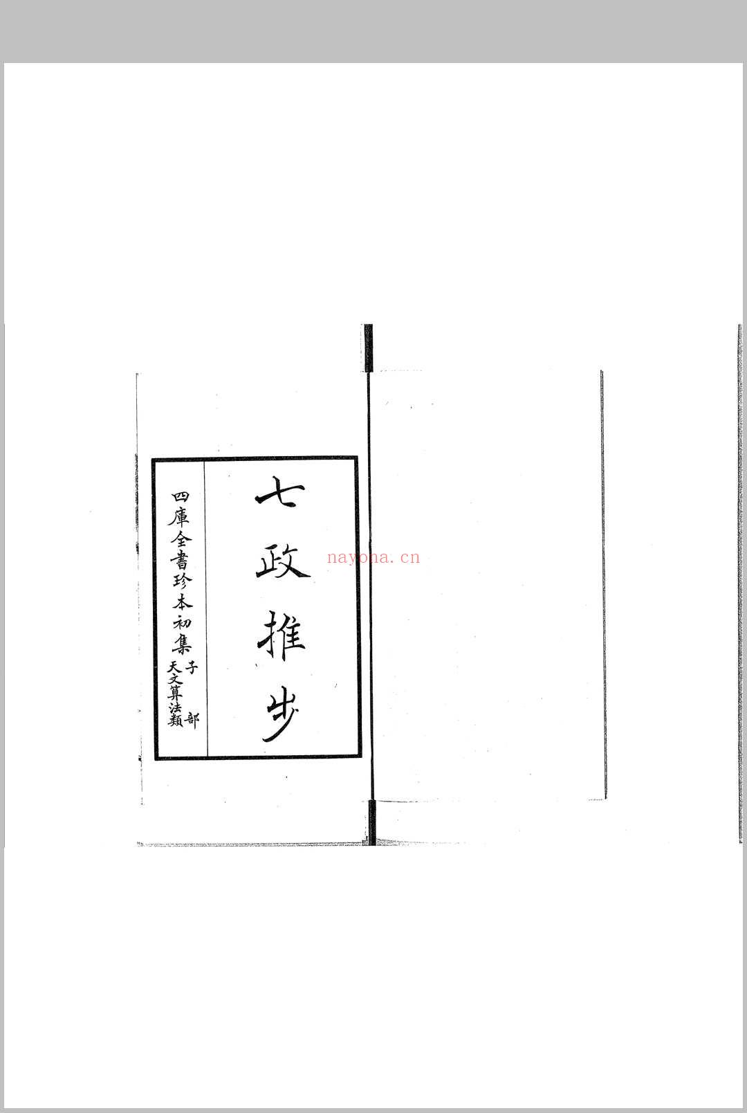 七政推步 (七政推步pdf)