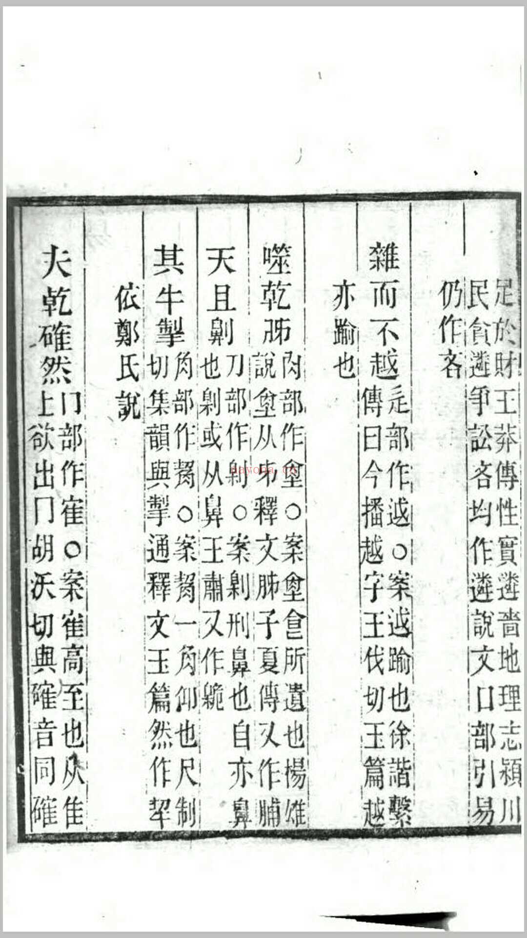 说文经典异字释1卷.清.高翔麟撰.清道光15年刊本