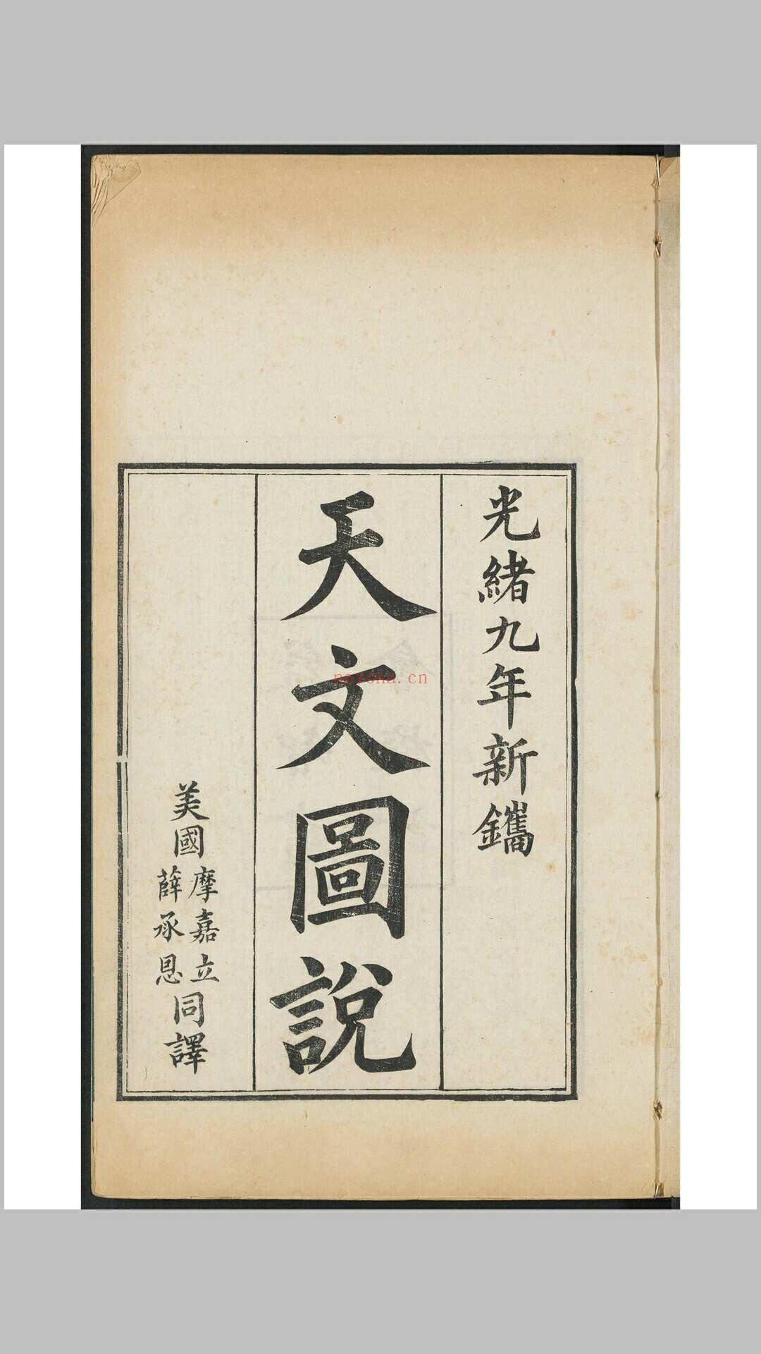 天文图说  [4卷] 柯雅各原撰 摩嘉立, 薛承恩同译 益智书会, 1883