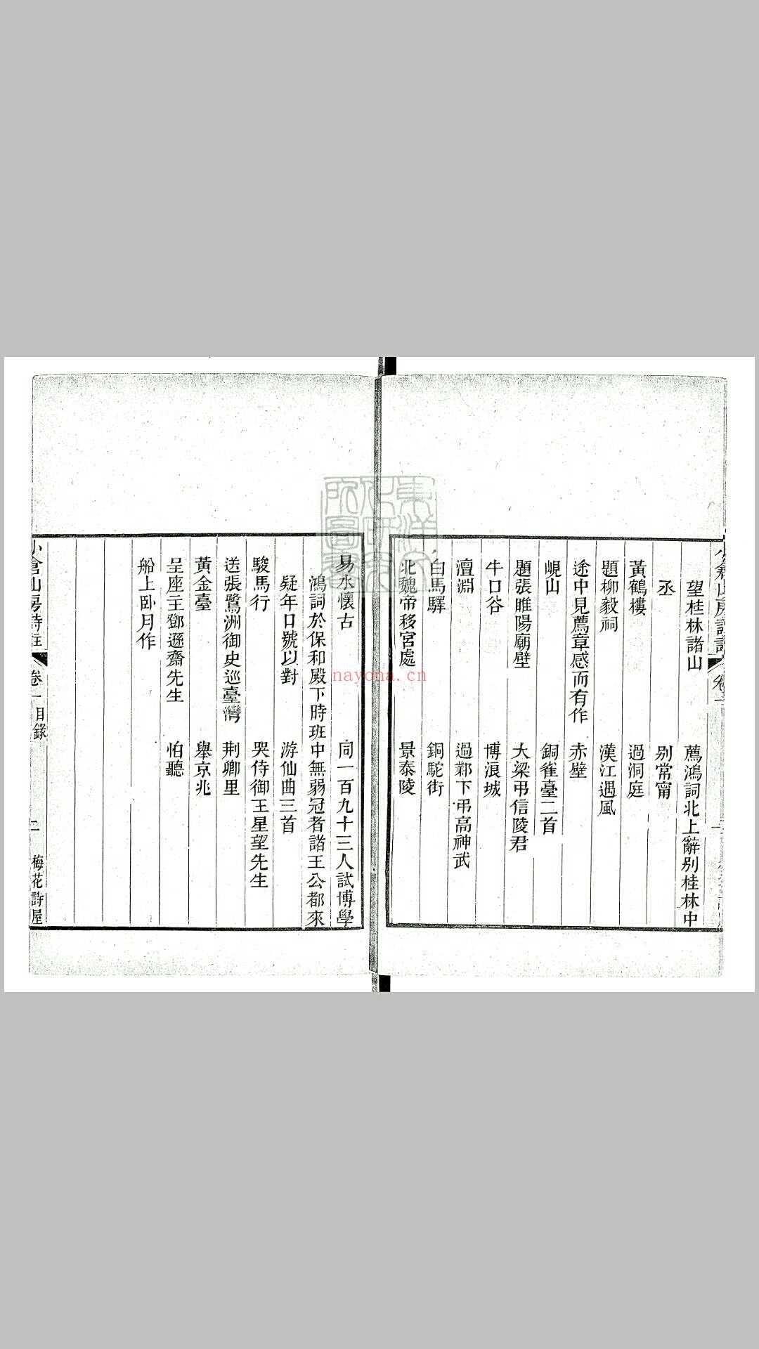 小仓山房诗集三十六卷　咸丰元年序番禺谢氏梅花诗屋刊本 (袁枚小仓山房诗集)