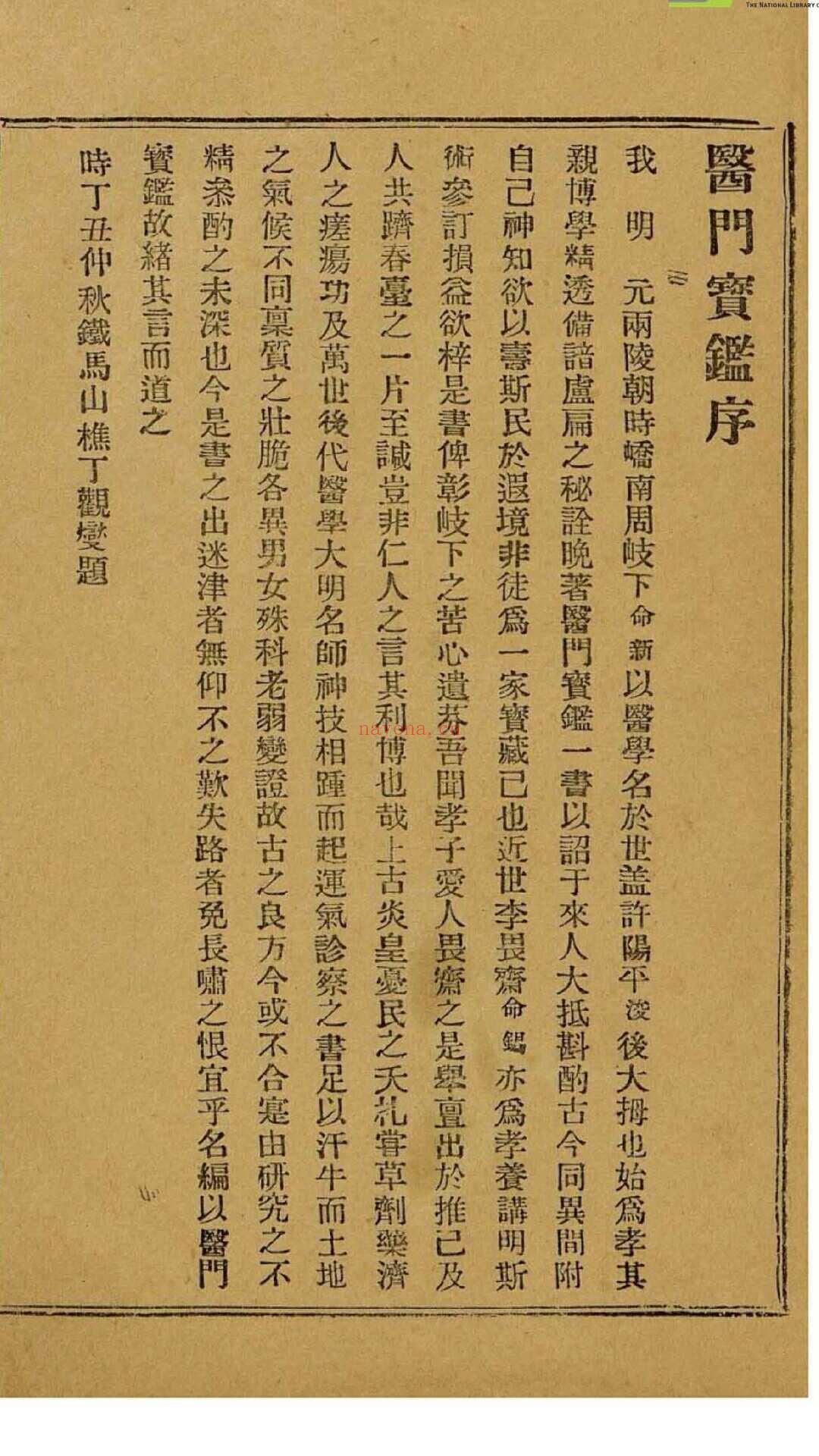 增补医门宝鉴 (医门宝鉴什么时候出版的)