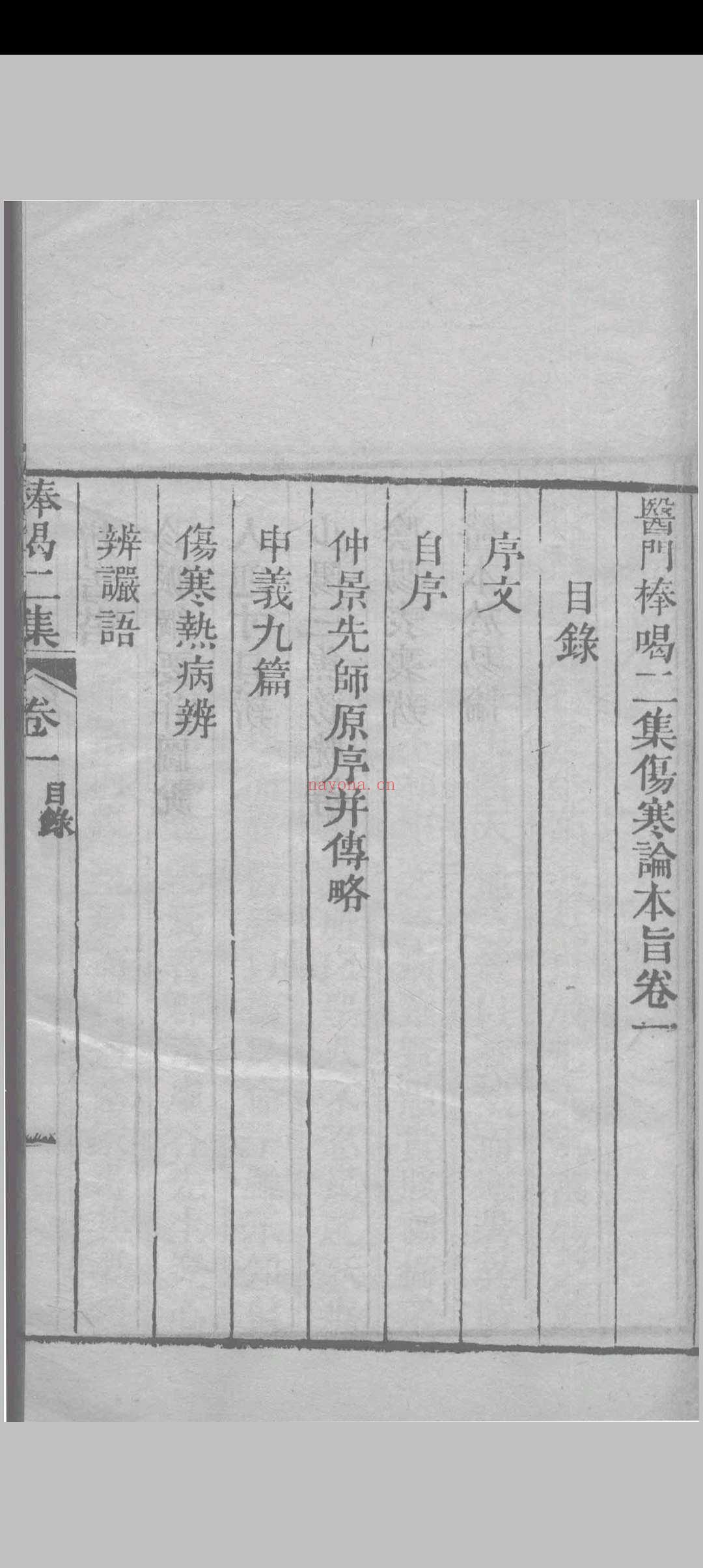 医门棒喝二集伤寒论本旨 章虚谷编注 1835 (医门棒喝二集伤寒论)