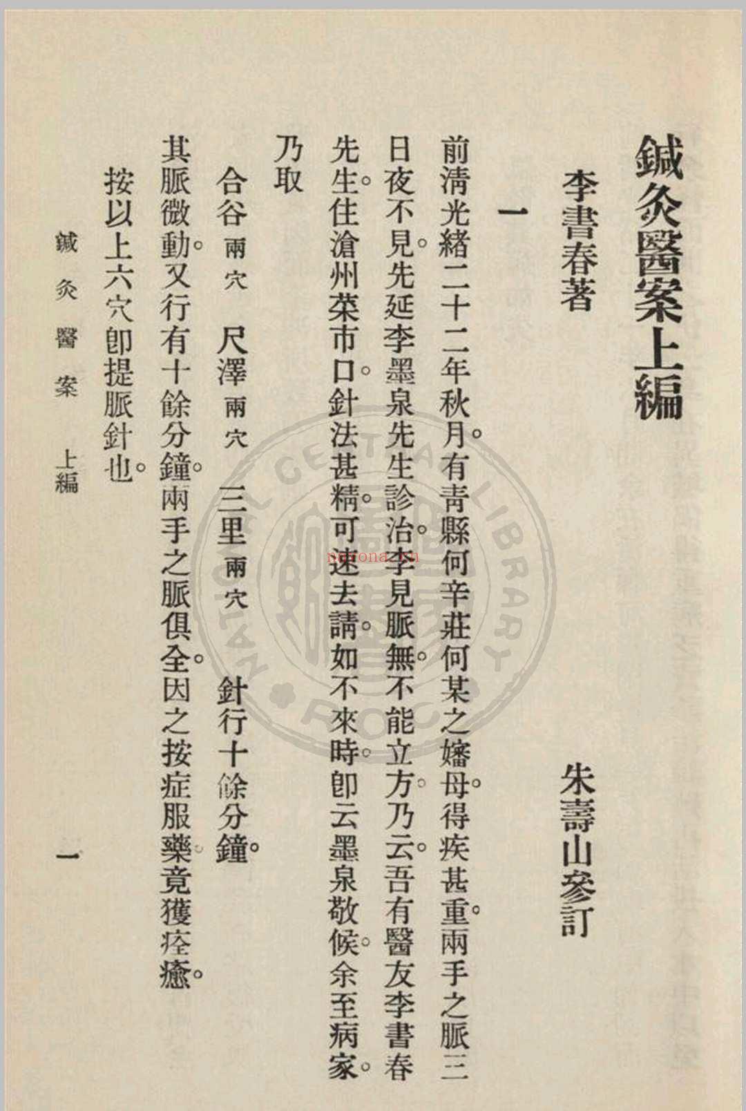 针灸医案 三编李书春撰  朱寿山参订 1936年