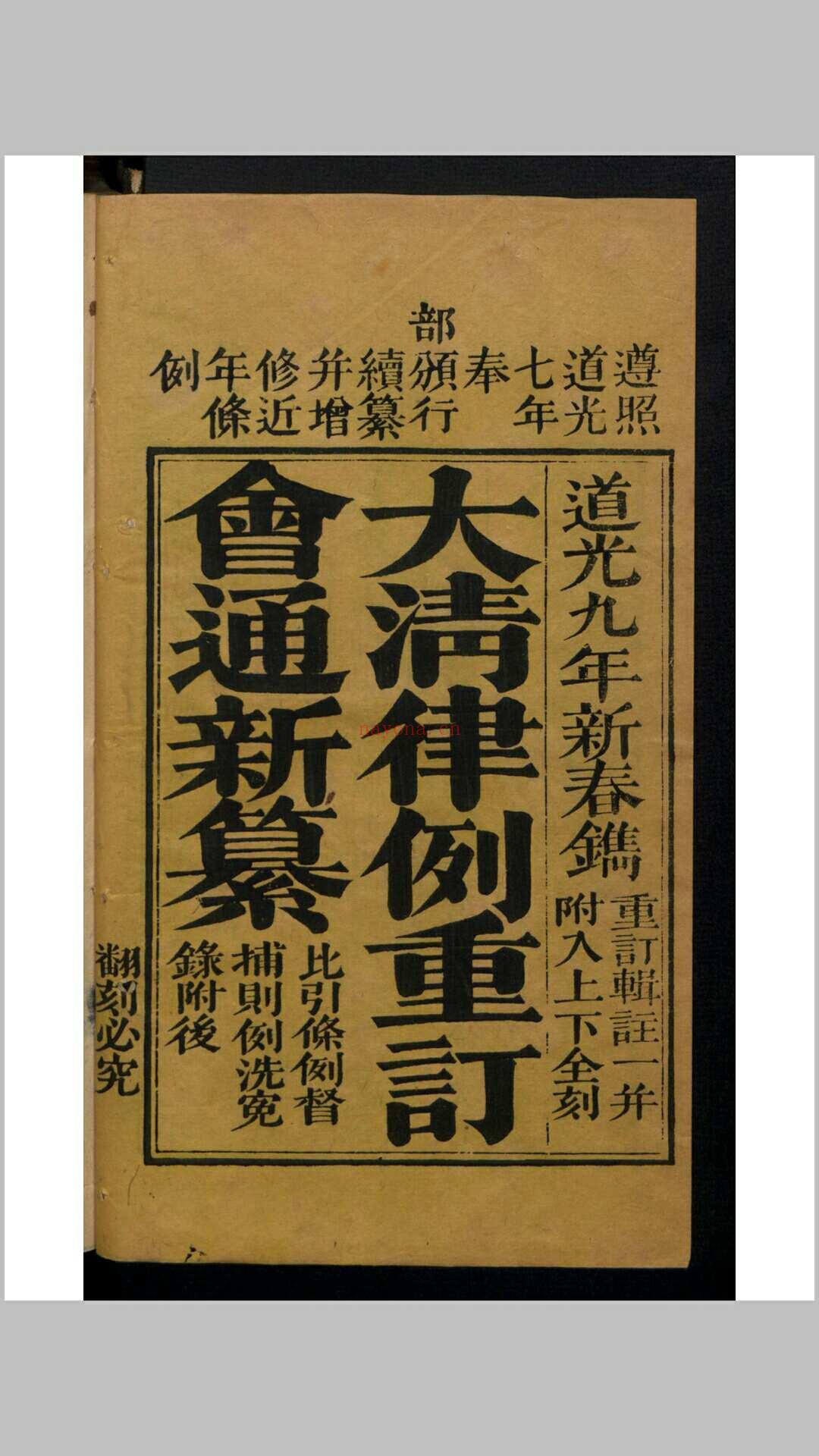 大清律例会通新纂 40卷 , 1829 (大清律例会通新纂25)