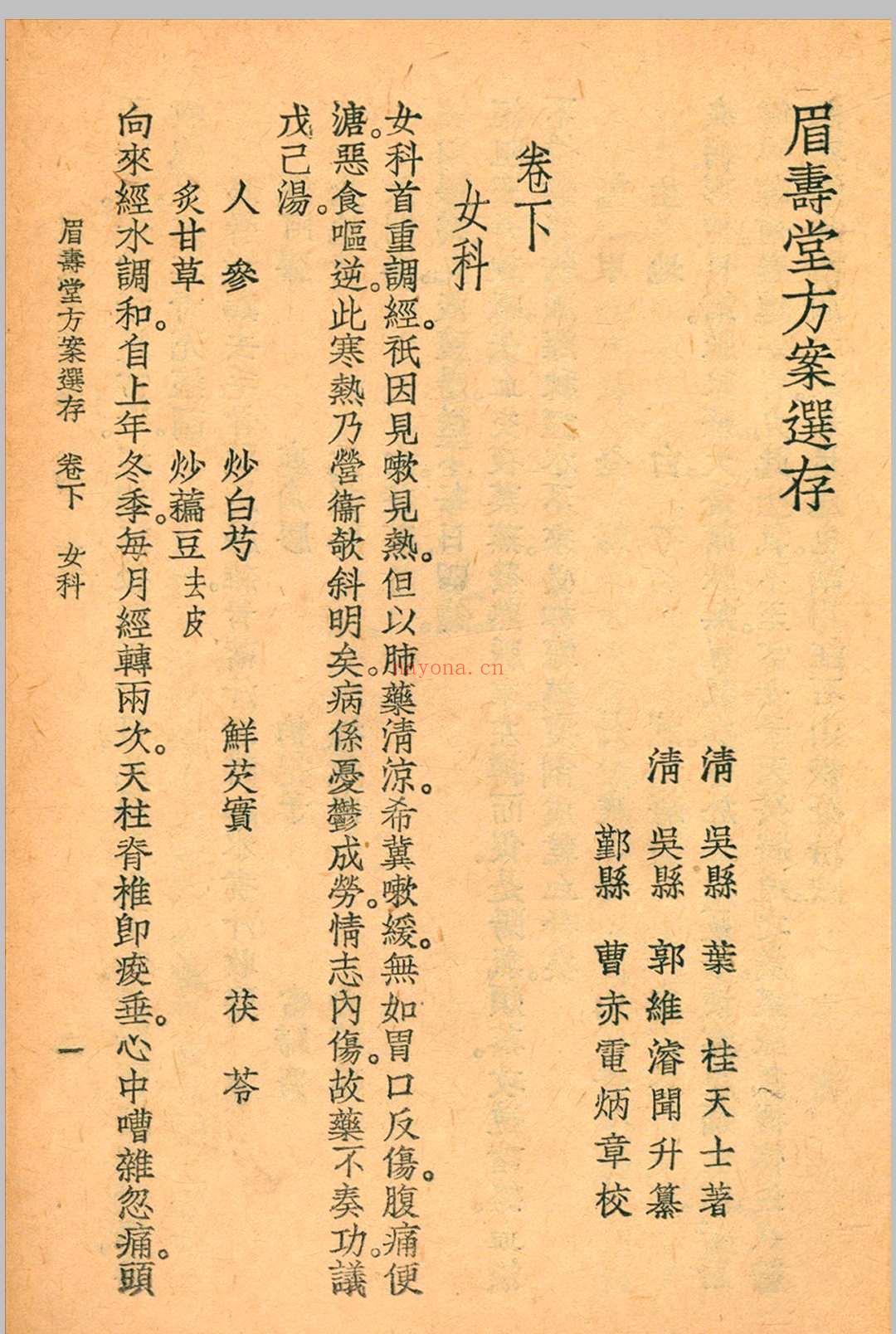 眉寿堂方案选存 叶天士 清 原着 1937 年