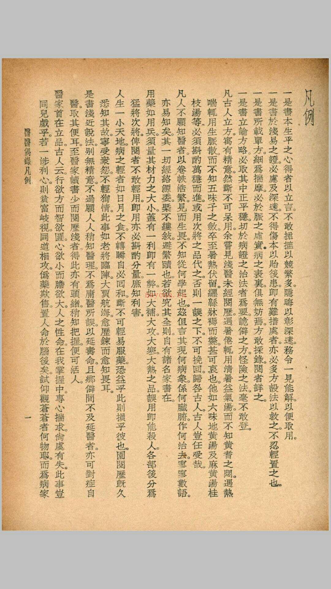 医医偶录 宜忌症药 蠢子医·珍本医书集成 裘吉生主编 世界书局 1936