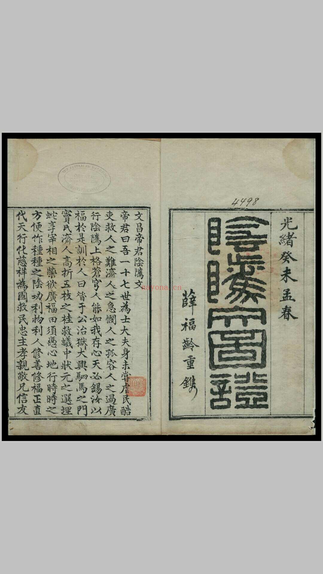 《阴骘文图证》一函四册，光绪癸未（1883）孟春薛福龄重镌