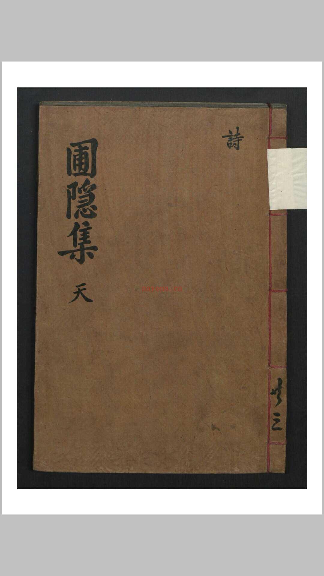 郑梦周 圃隐集 , 1631