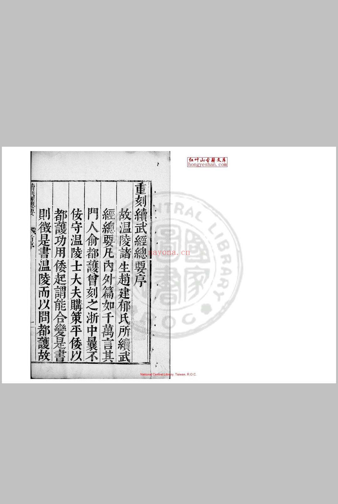 续武经总要 八卷 赵本学 明万历四十一年(1613)汪道亨刊本