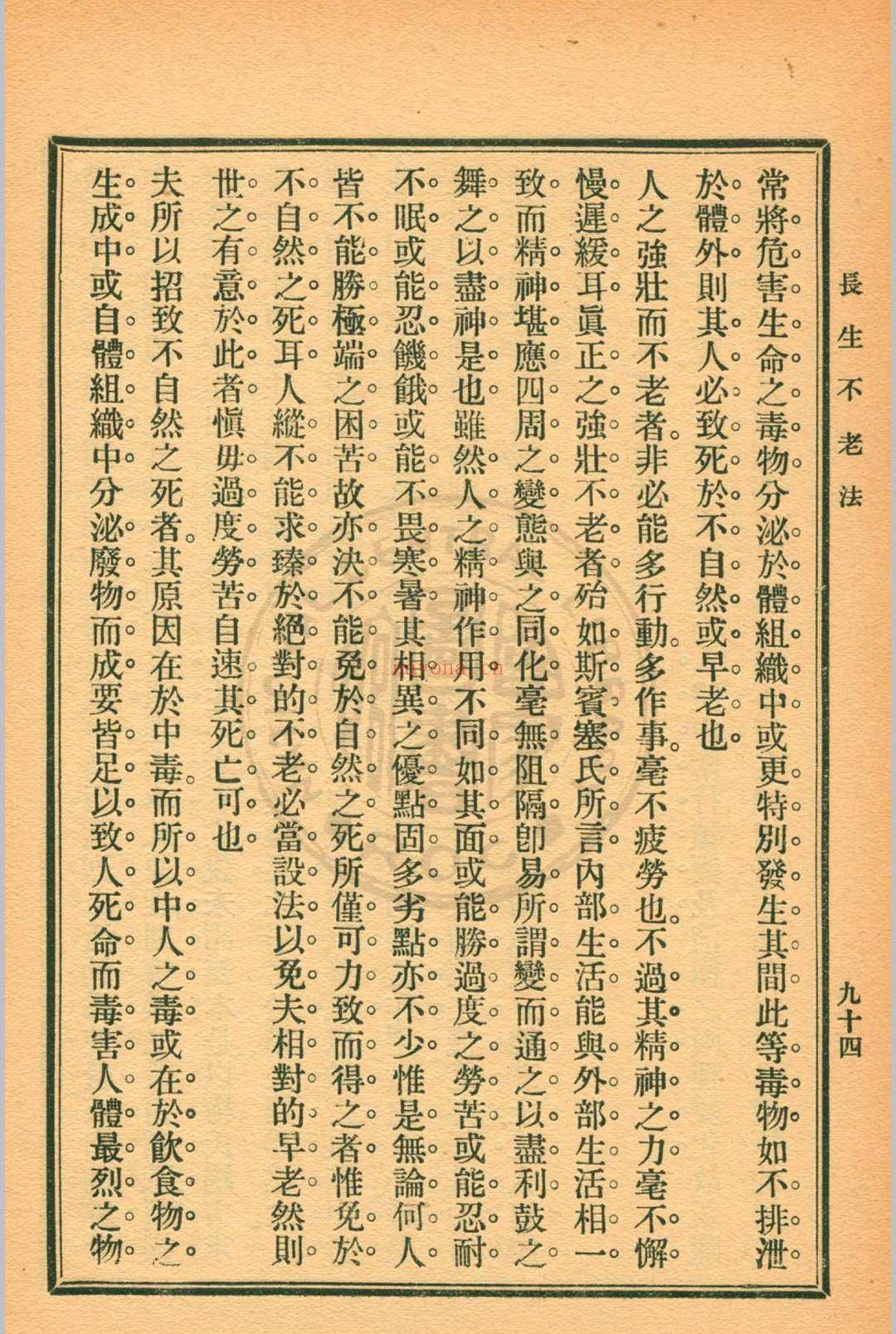 长生不老法顾实译述  秦同培校订 [1917.06]商务印书馆