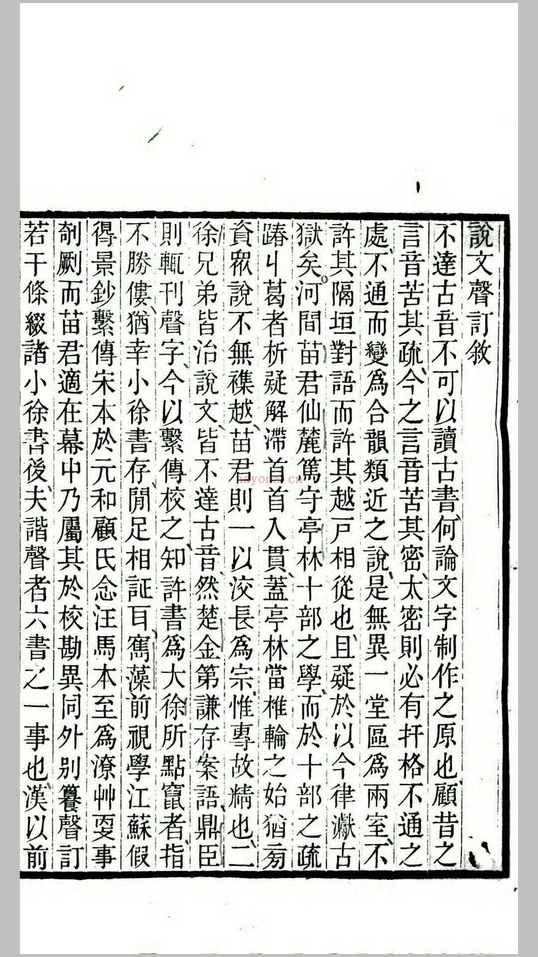 苗氏说文四种.清.苗夔撰.清道光21年-咸丰元年寿阳祁寯藻汉专亭刊本