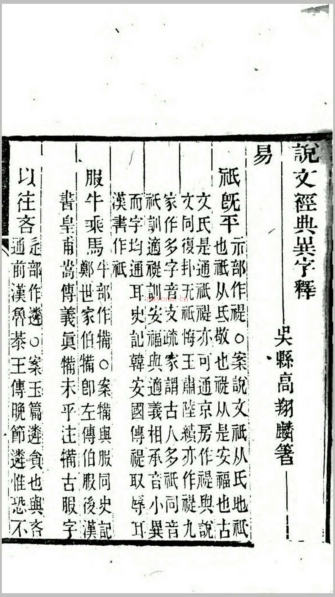 说文经典异字释1卷.清.高翔麟撰.清道光15年刊本