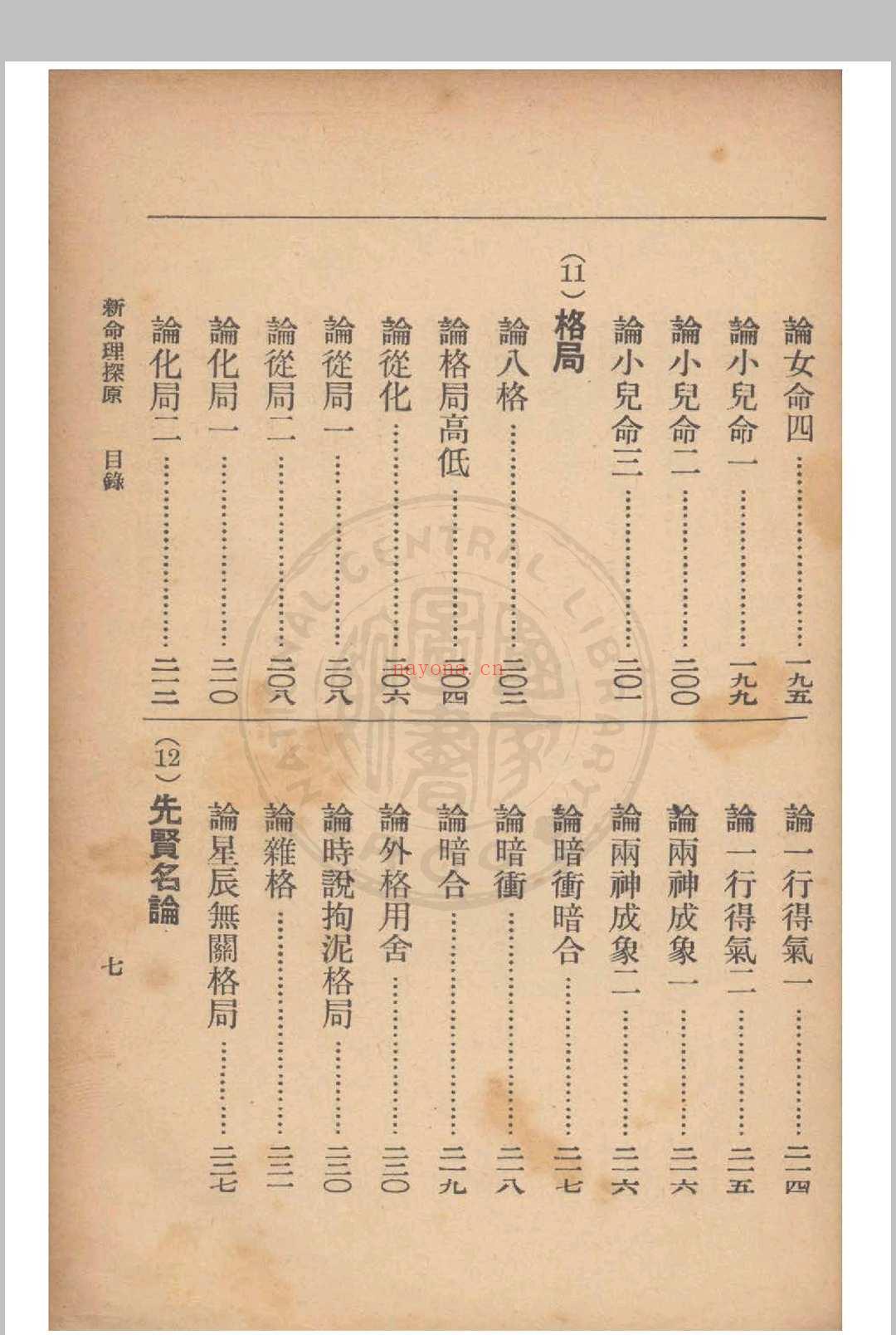 新命理探原  袁树珊 撰 1915