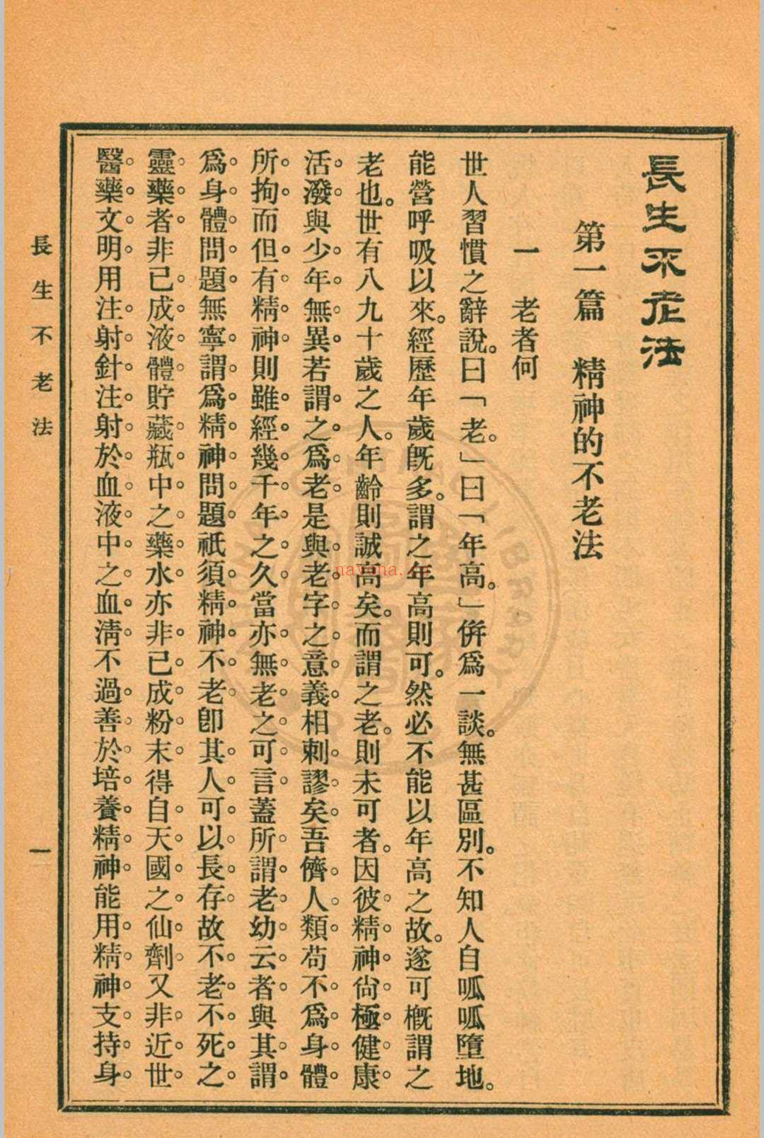 长生不老法顾实译述  秦同培校订 [1917.06]商务印书馆