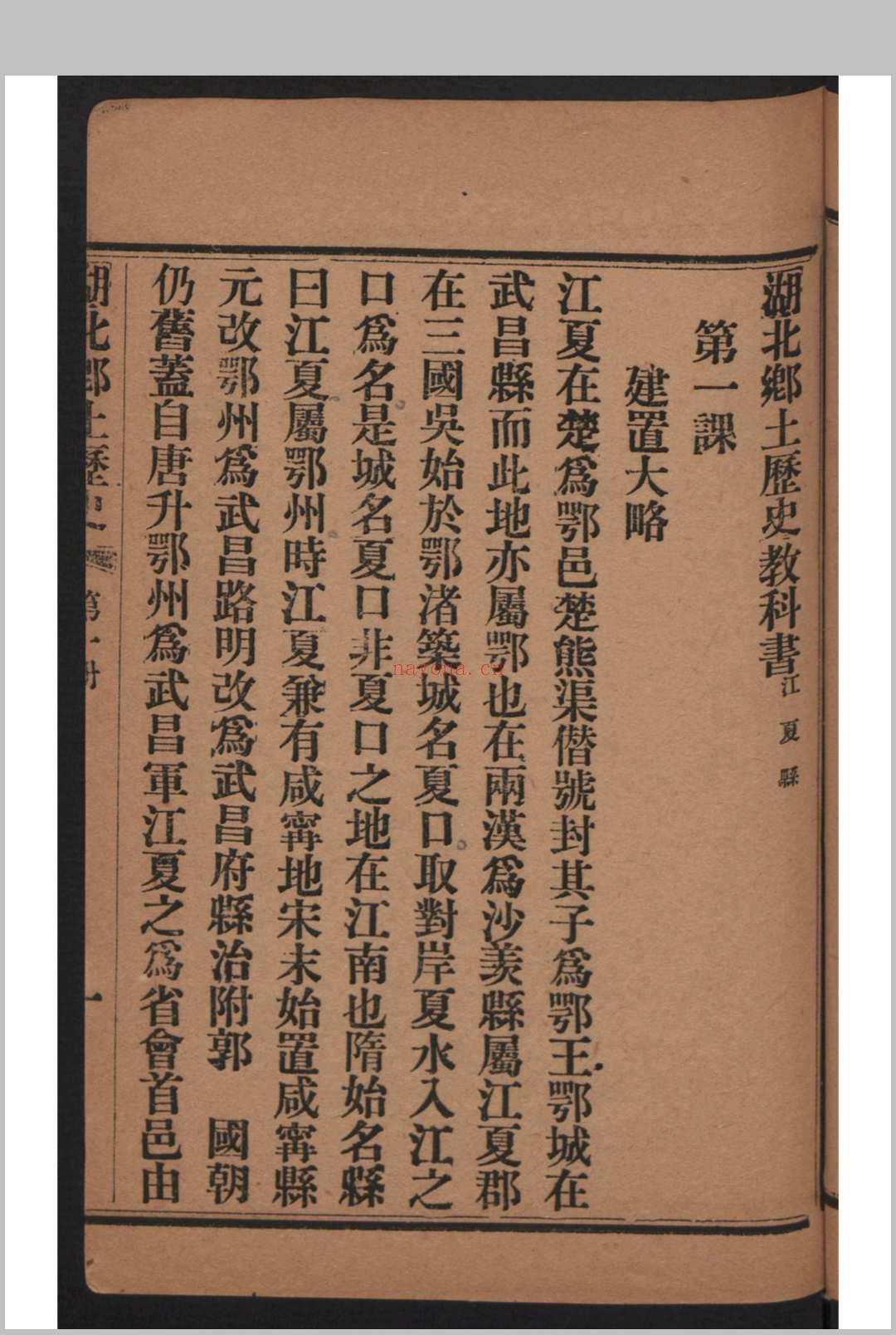 湖北初等乡土历史教科书 第1册 (江夏县) , 1906