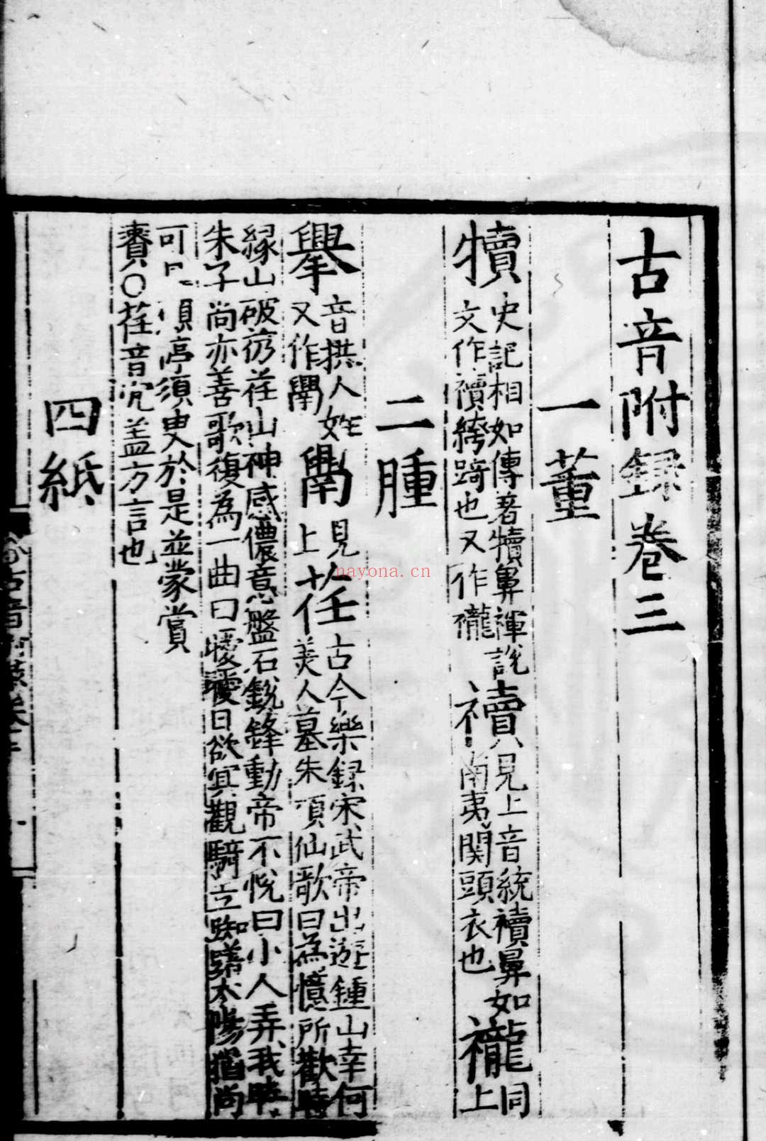 古音复字 (明)杨慎撰 明嘉靖间刊黑口本