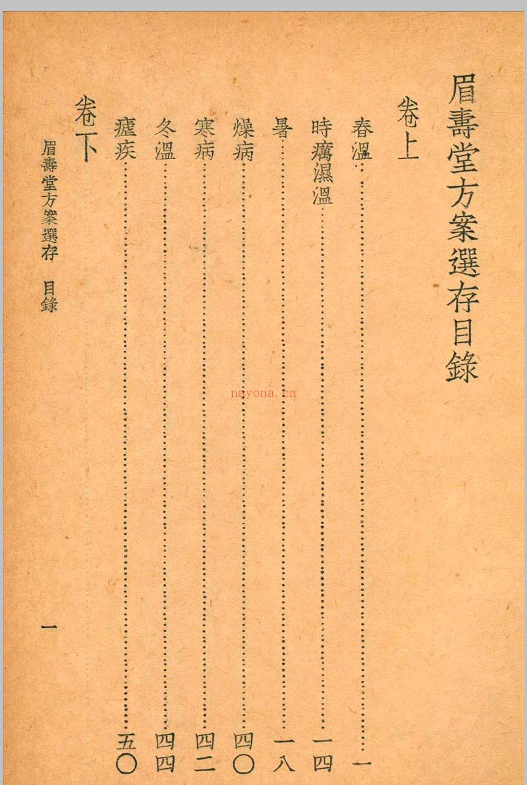 眉寿堂方案选存 叶天士 清 原着 1937 年